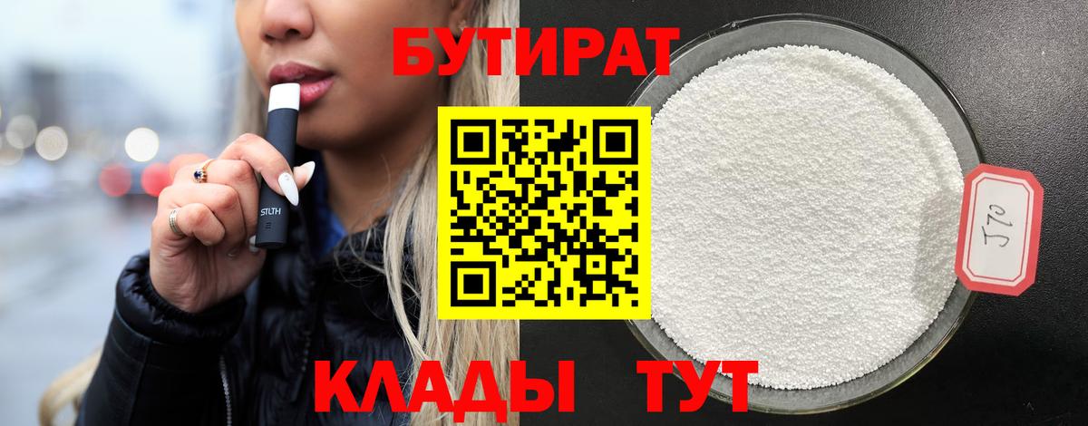 Апшеронск  БУТИРАТ 1.4BDO  Бутик  Вход с VPN 