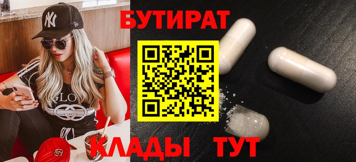 БУТИРАТ бутик Апшеронск