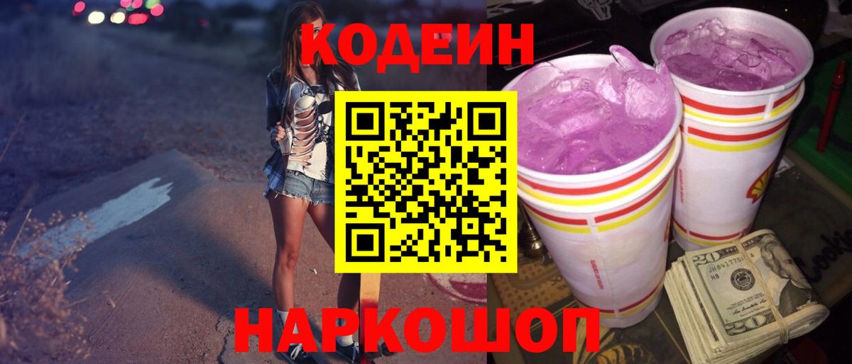 Codein Purple Drank  Кодеин напиток Lean (лин)  Вход с VPN  Апшеронск 